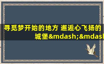 寻觅梦开始的地方 邂逅心飞扬的城堡——瓜纳华托(上)